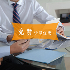 宁波专业工商财税一体化服务 高品质公司注册、鄞州变更与财务咨询