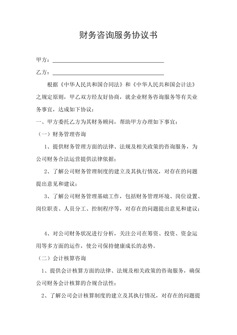 企业管理咨询服务协议中的财务咨询要点解析