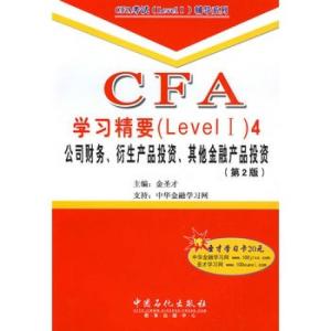 cfa学习精要4 公司财务,衍生产品投资,其他金融产品投资